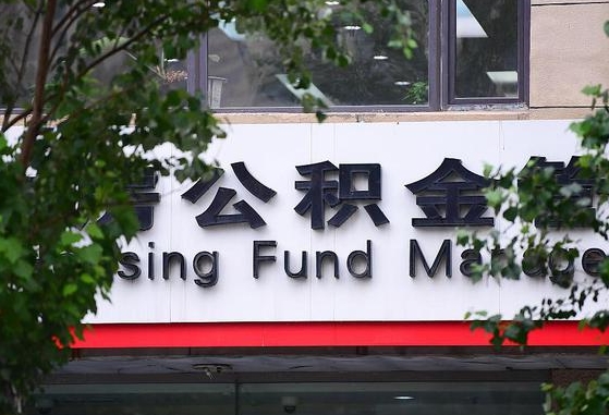 公积金退到哪里去了_梨树县公积金代办服务